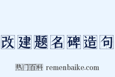 改建题名碑造句是什么意思的图片